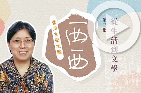 第三集：從生活到文學